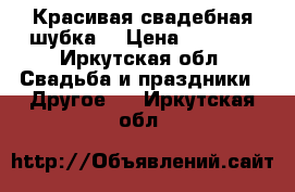 Красивая свадебная шубка  › Цена ­ 4 000 - Иркутская обл. Свадьба и праздники » Другое   . Иркутская обл.